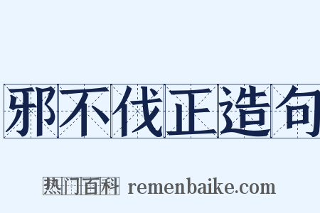 邪不伐正造句是什么意思的图片